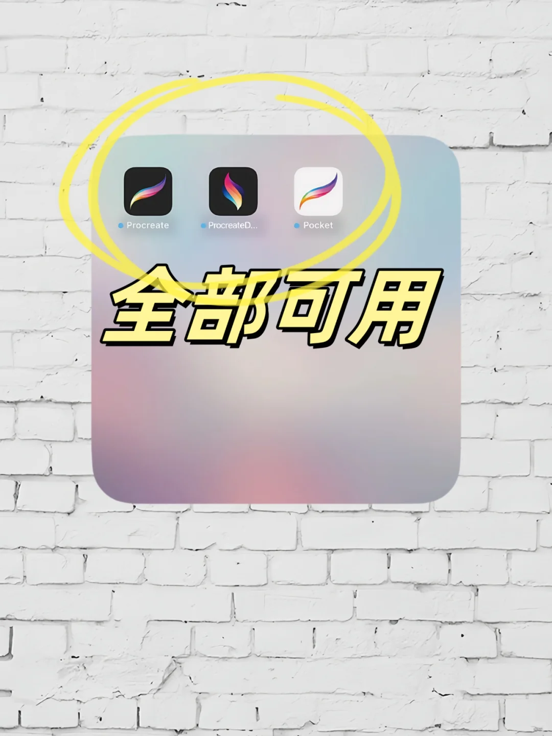 手慢无!Procreate免费安装攻略+保姆级教程