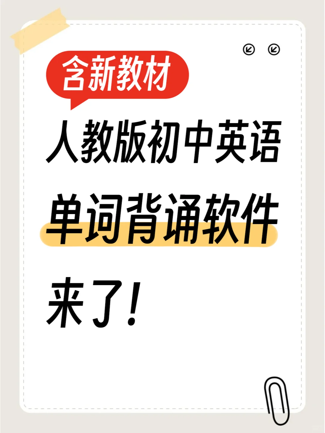 人教版初中英语单词，背诵软件来了!