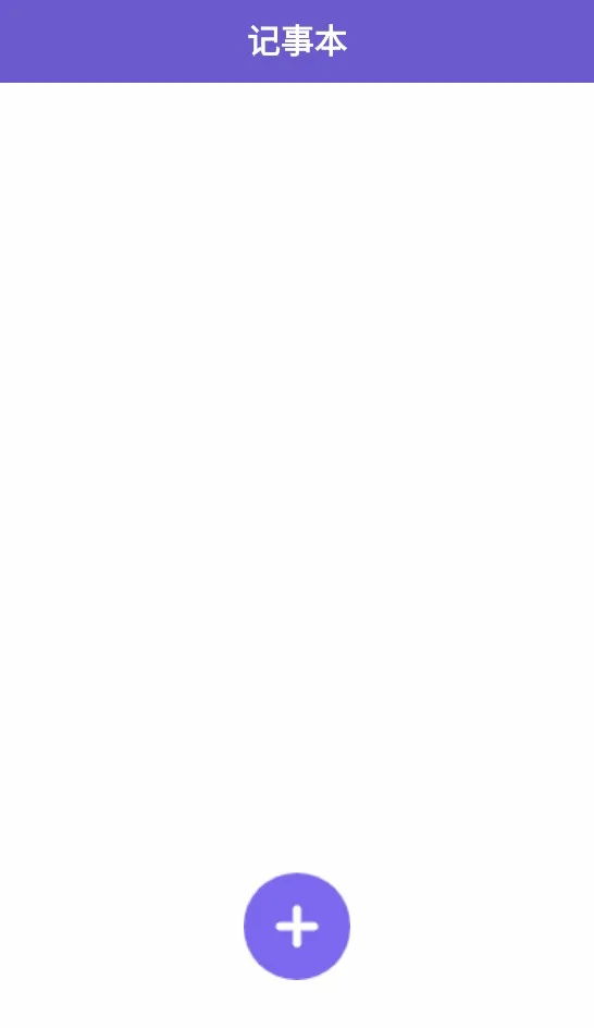 安卓应用-个人记事本