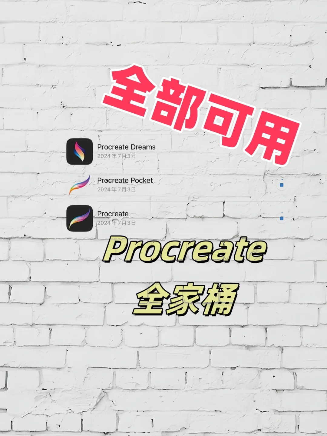 手慢无!Procreate免费安装攻略+保姆级教程