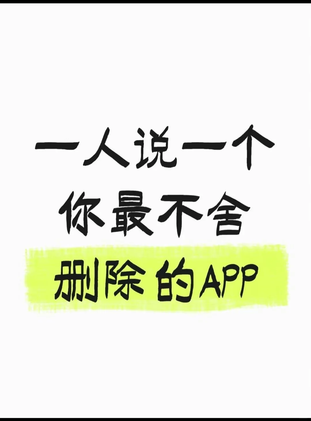 一人说一个你最不舍得删的app