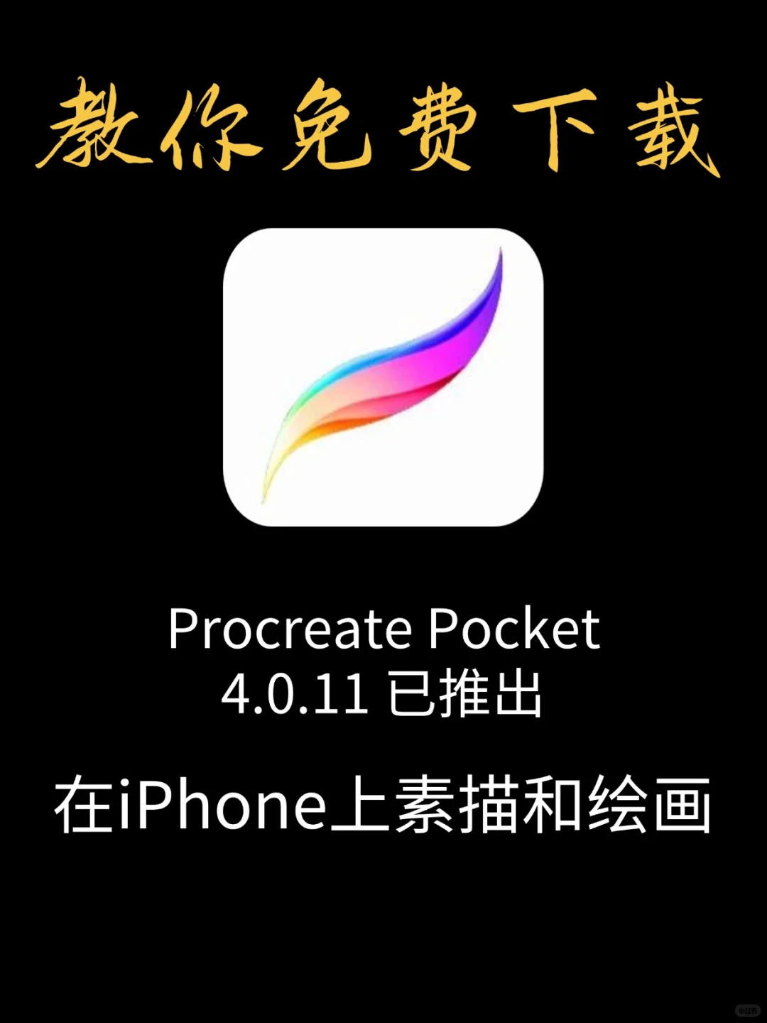🎨Procreate永久免费教程来了！是真的香