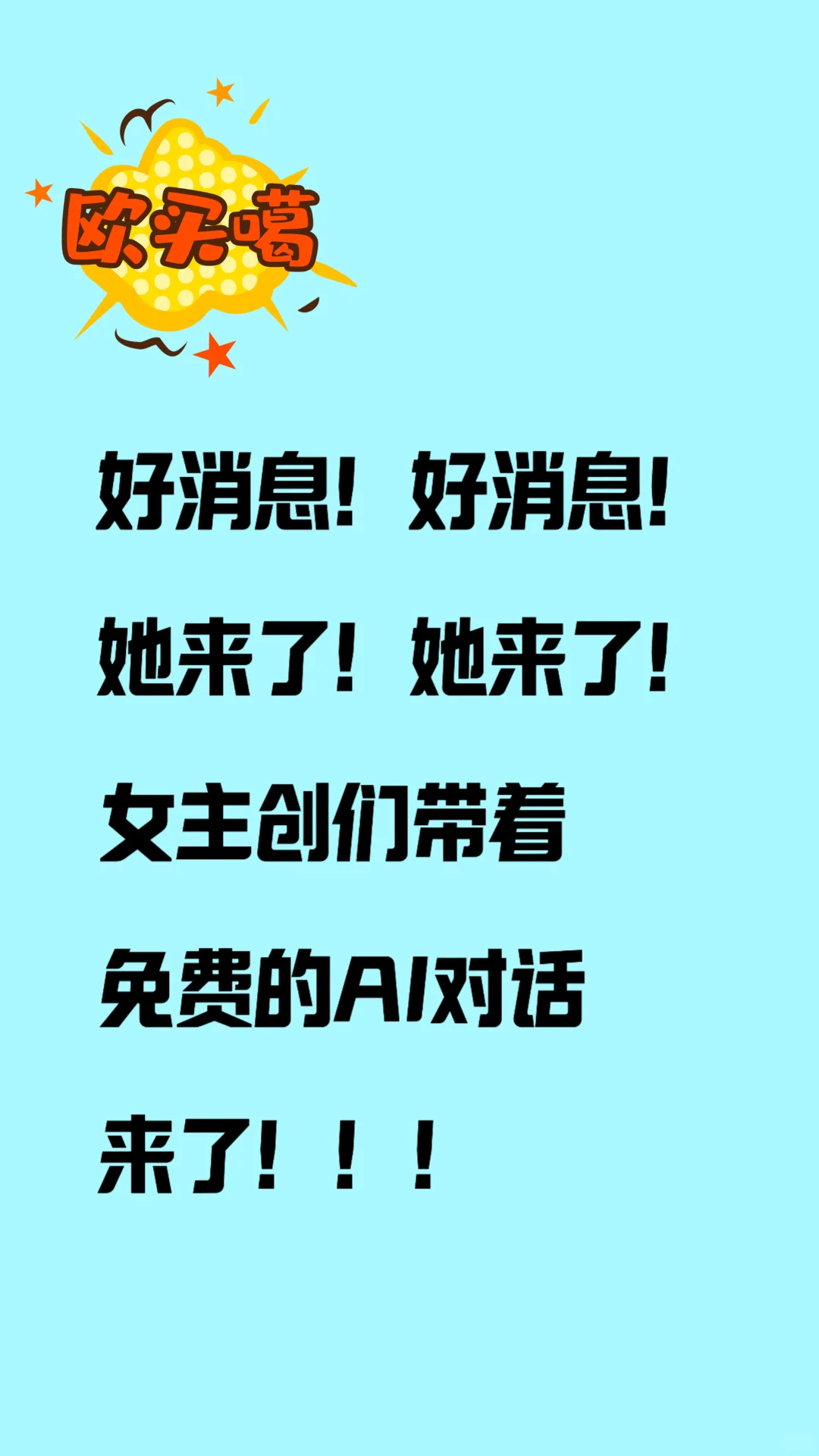 好消息！她来了！免费AI对话！