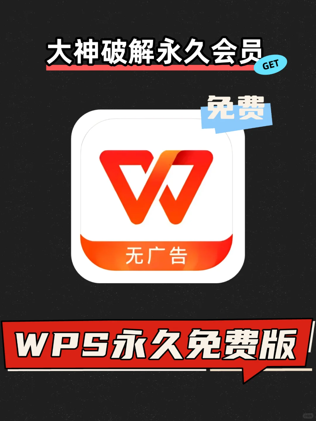 WPS竟然能白嫖？🔥