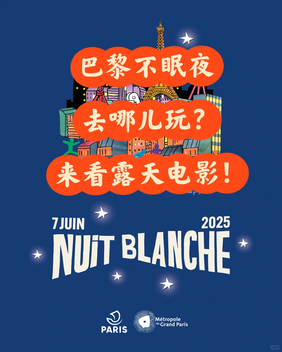巴黎不眠夜全攻略3️⃣ 通宵电影免费看！
