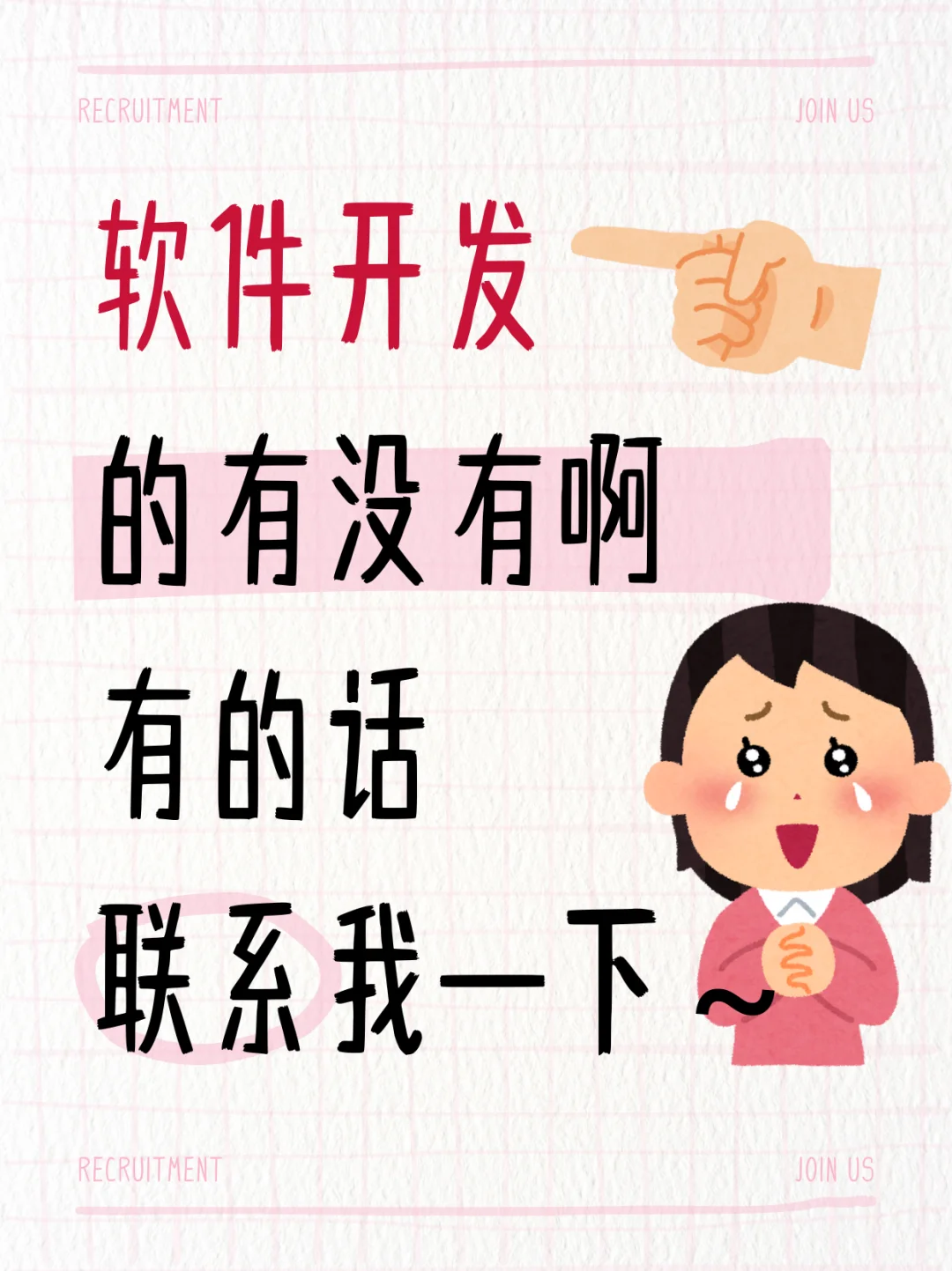 软件开发的有没有啊，联系我一下~