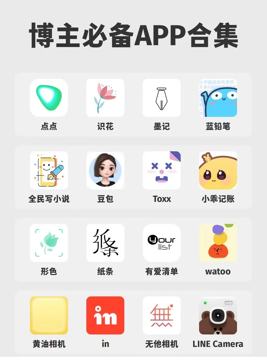 博主喜欢的必备app合集