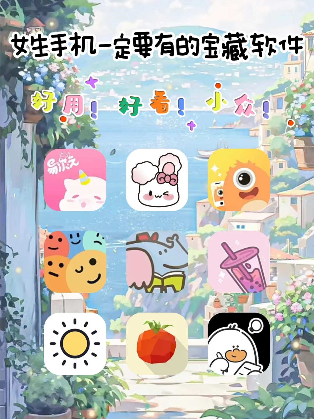 女生手机必备的宝藏软件！