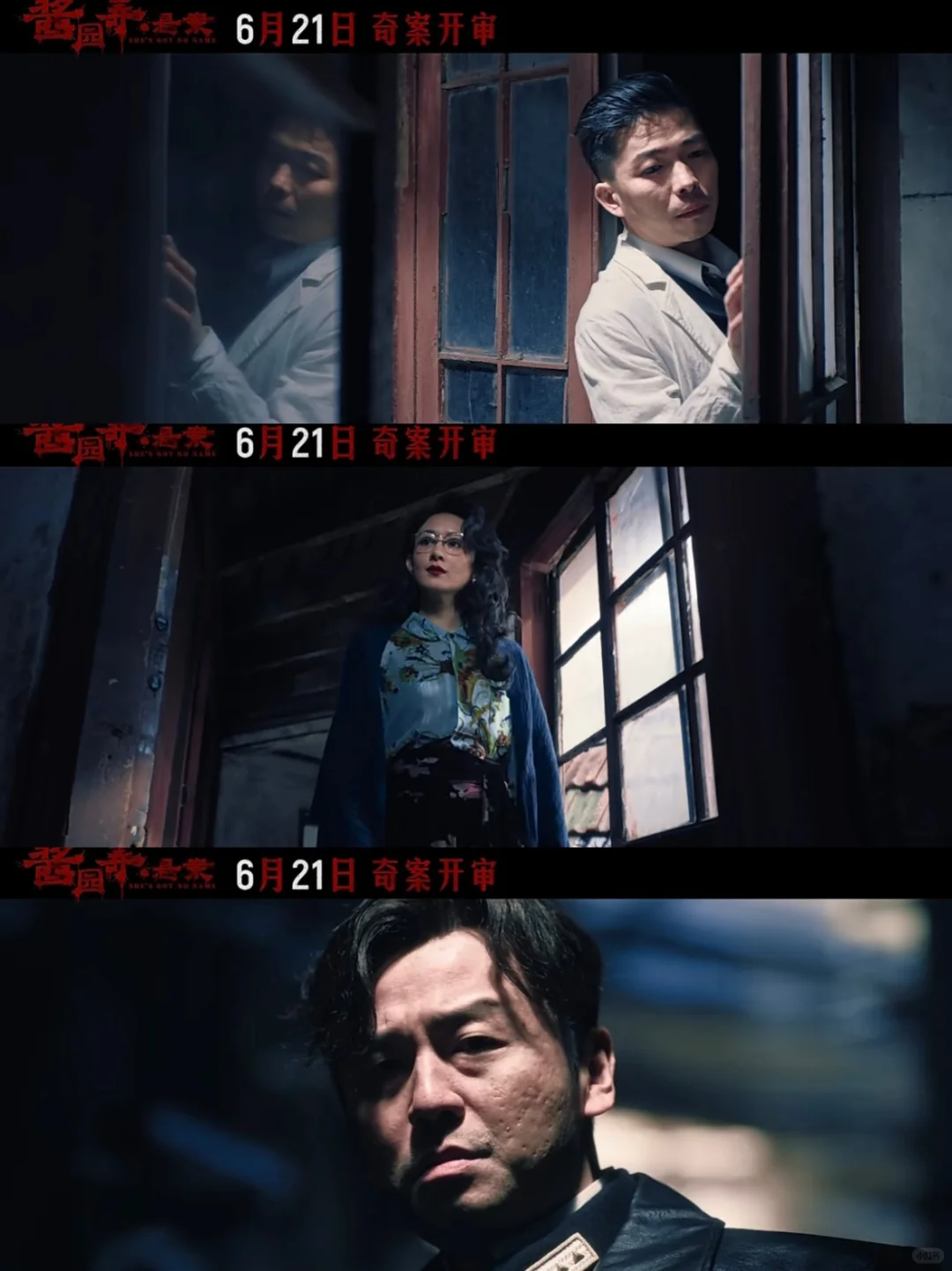 万众期待，电影《酱园弄悬案》定档6月21日