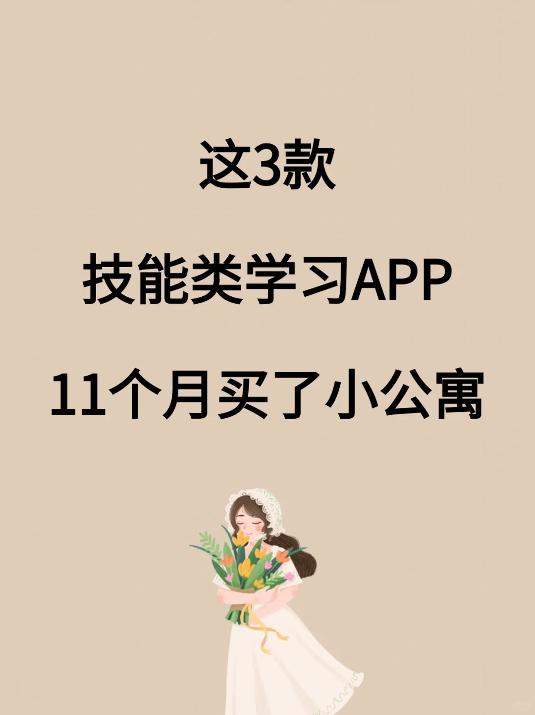 靠这3个技能11个买了小公寓