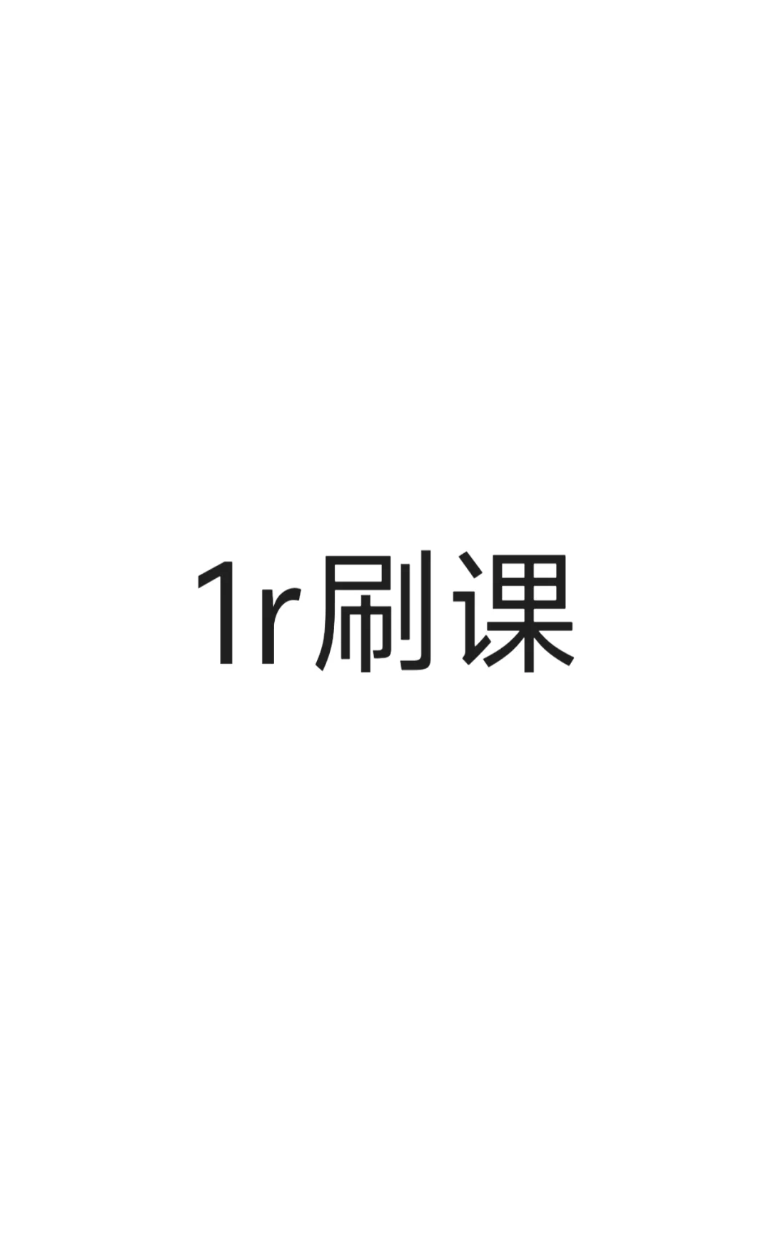 1快 刷网课 大部分网课都可以刷