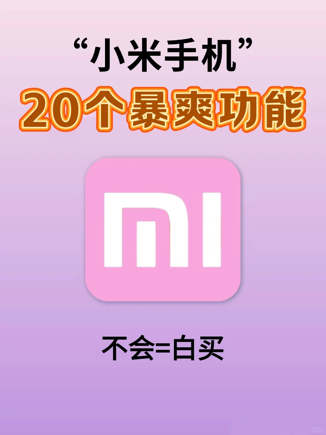 小米手机20个暴爽瞬间，太酷了！
