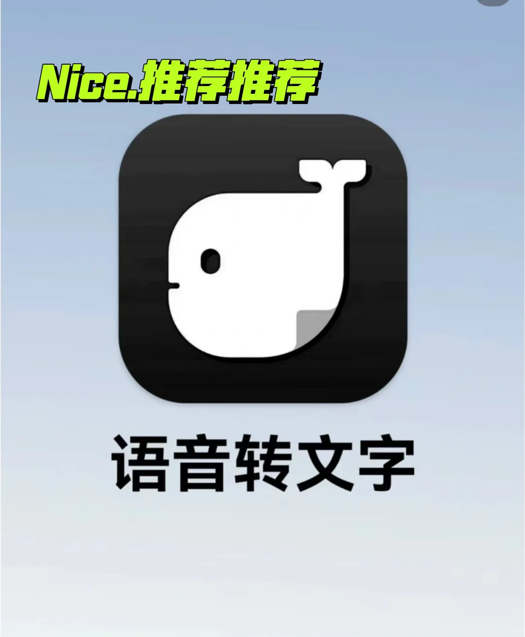 学霸推荐丨一款语音转文字记录的软件超给力