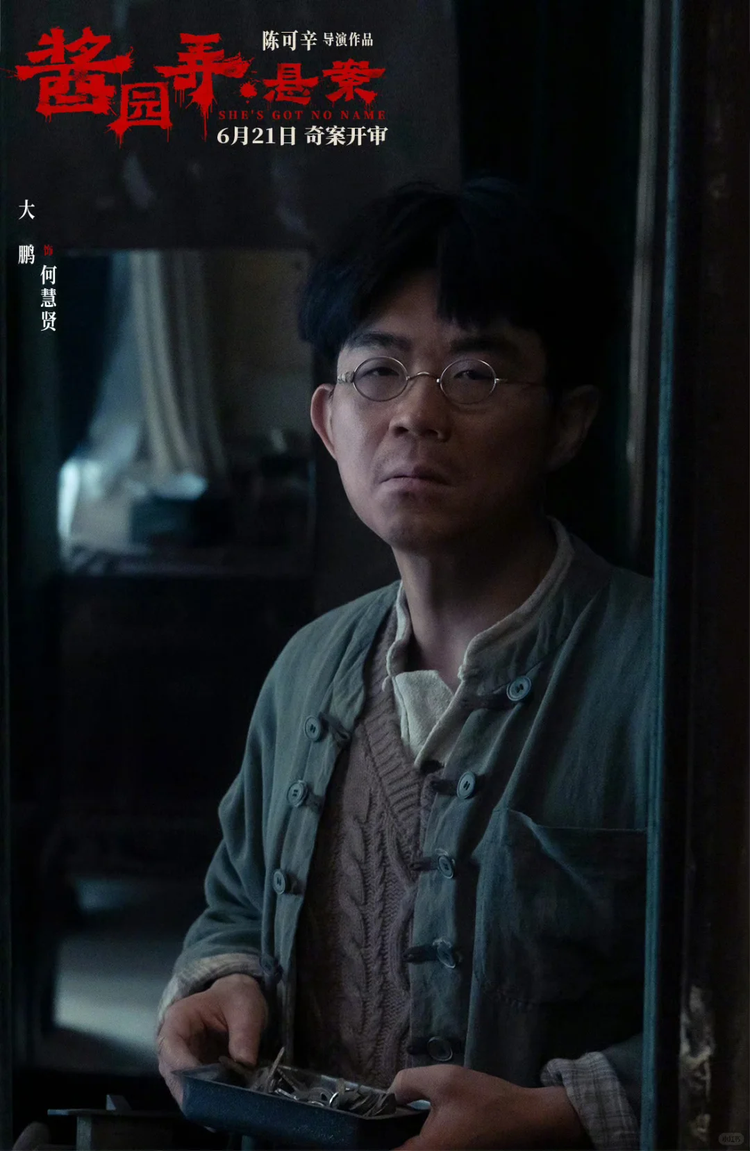 《酱园弄·悬案》角色剧照来了