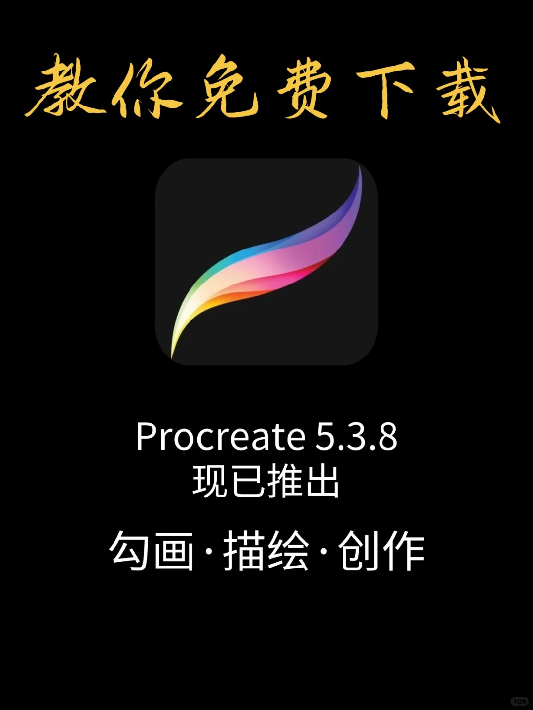 🎨Procreate永久免费教程来了！是真的香