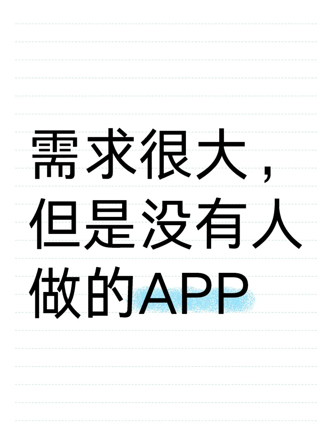 明明需求很大，为什么没有人做