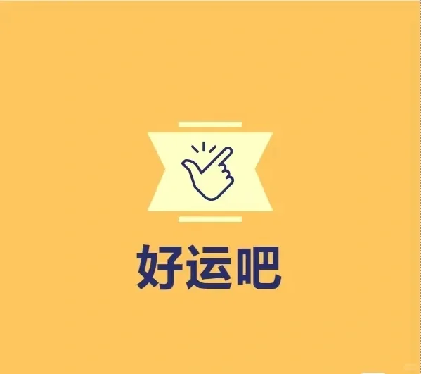 突破隐私困扰,好运吧,让你社交更加私密