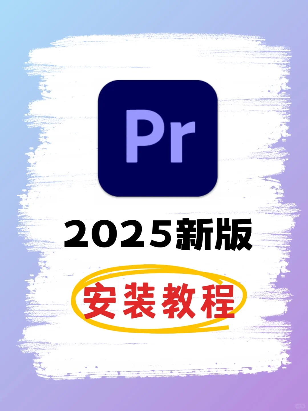 Pr2025新版 安装教程