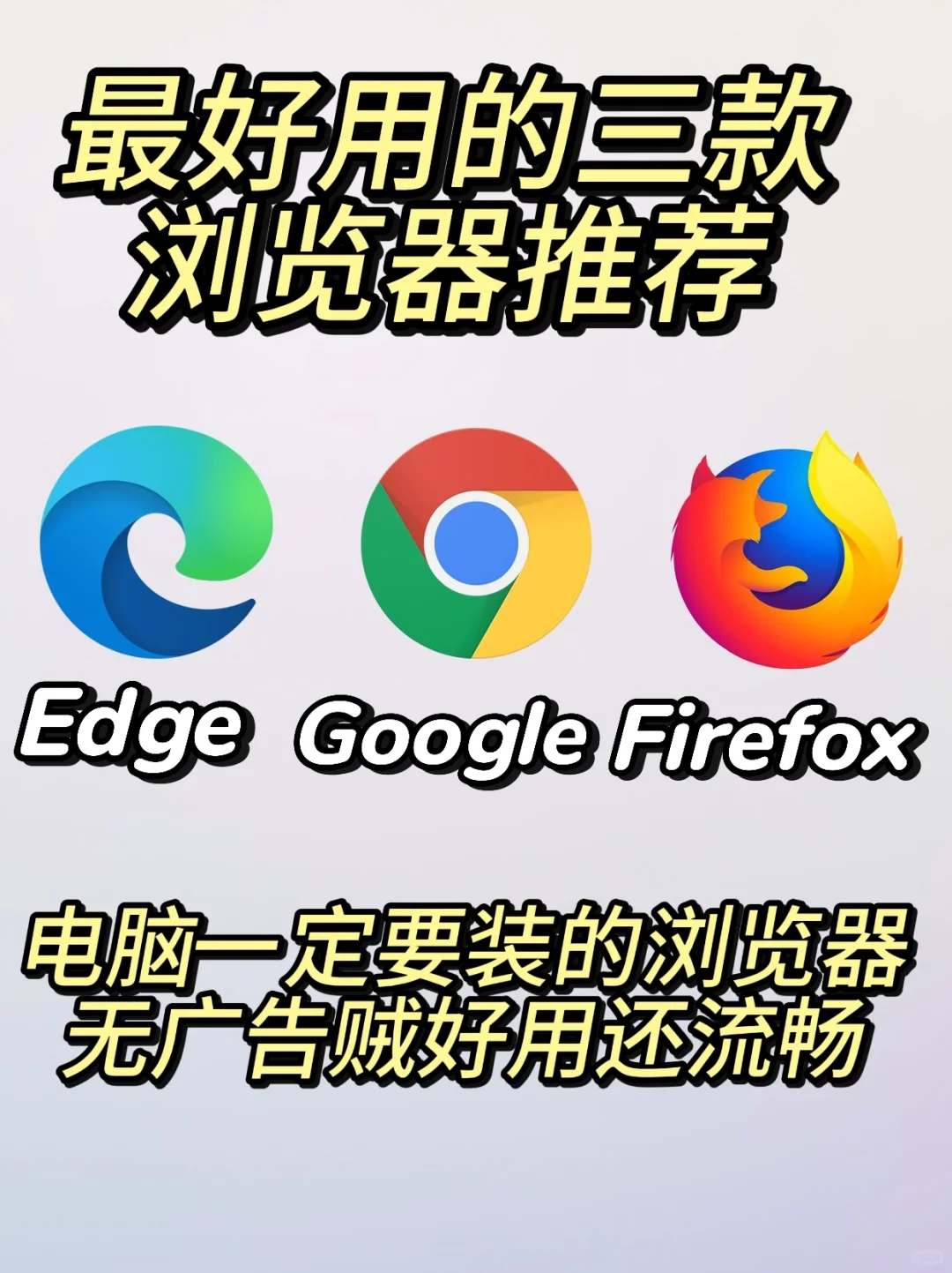 电脑一定要装的三款好用浏览器极简无广告