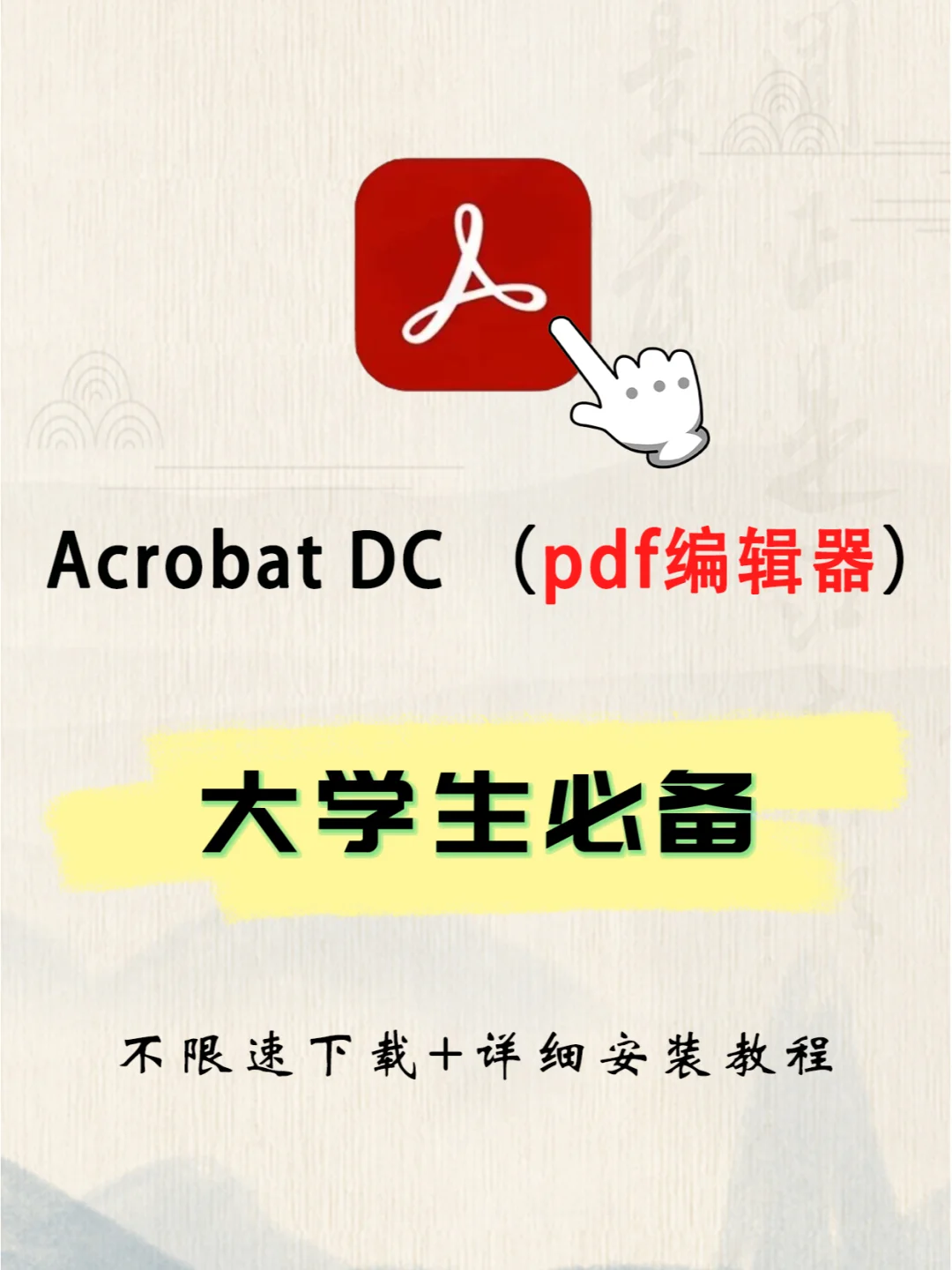 绝了💥 Acrobat 2024 安装全攻略