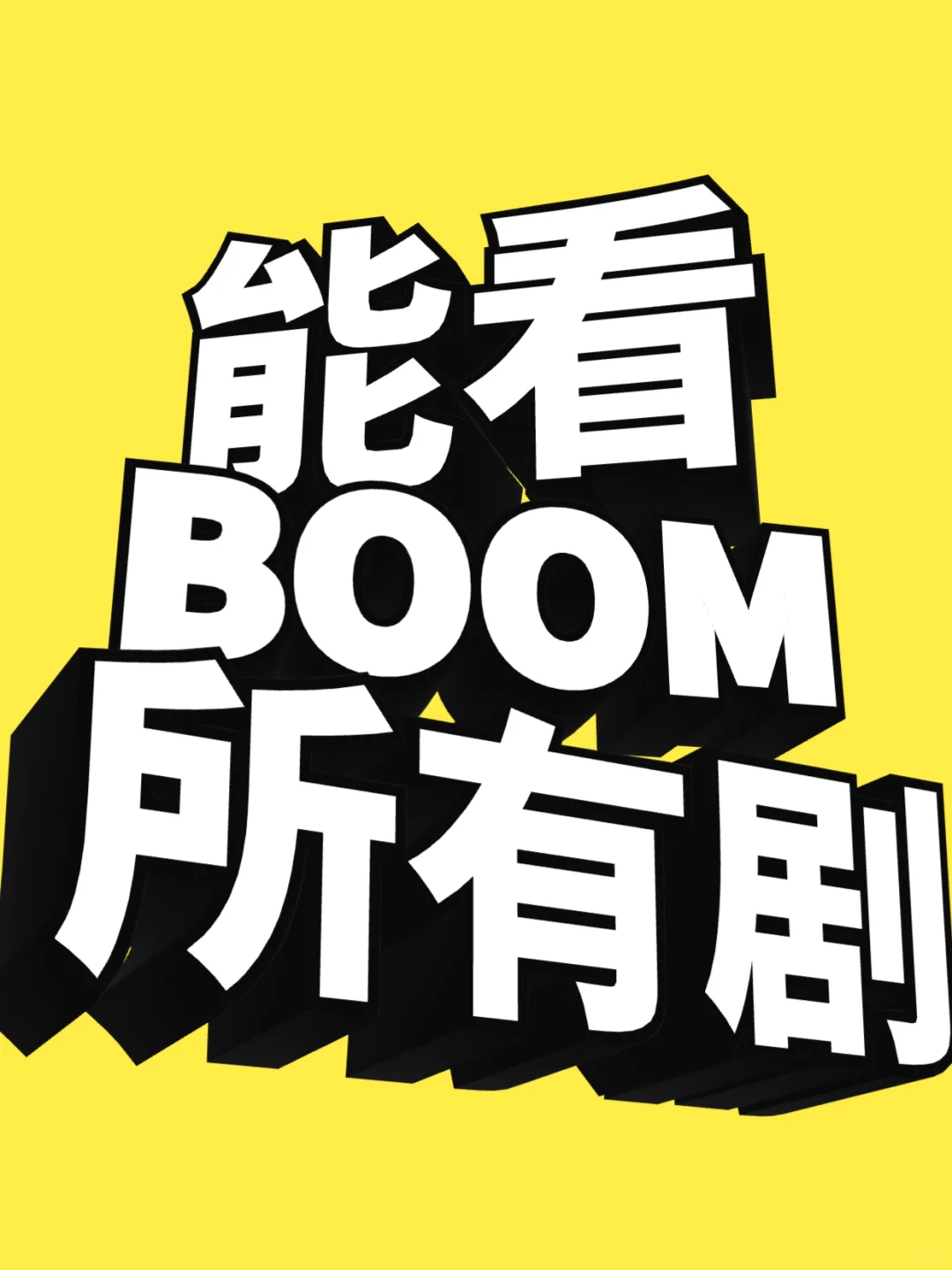 能追所有剧的宝藏APP