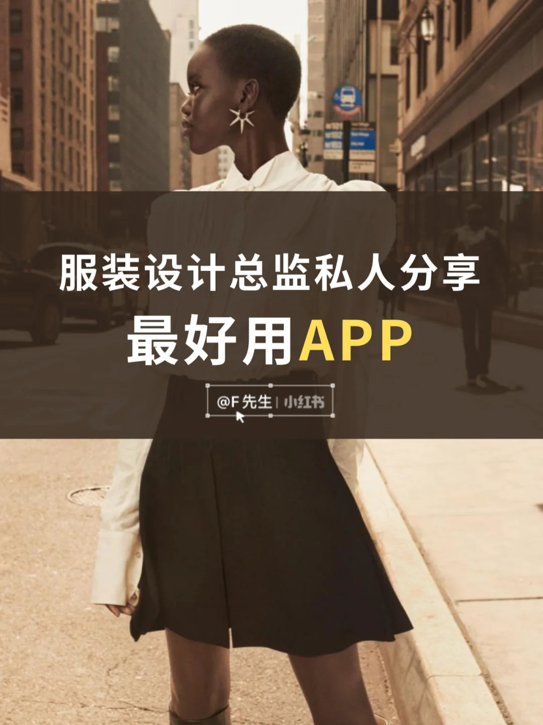 服装设计总监分享私人最好用手机APP