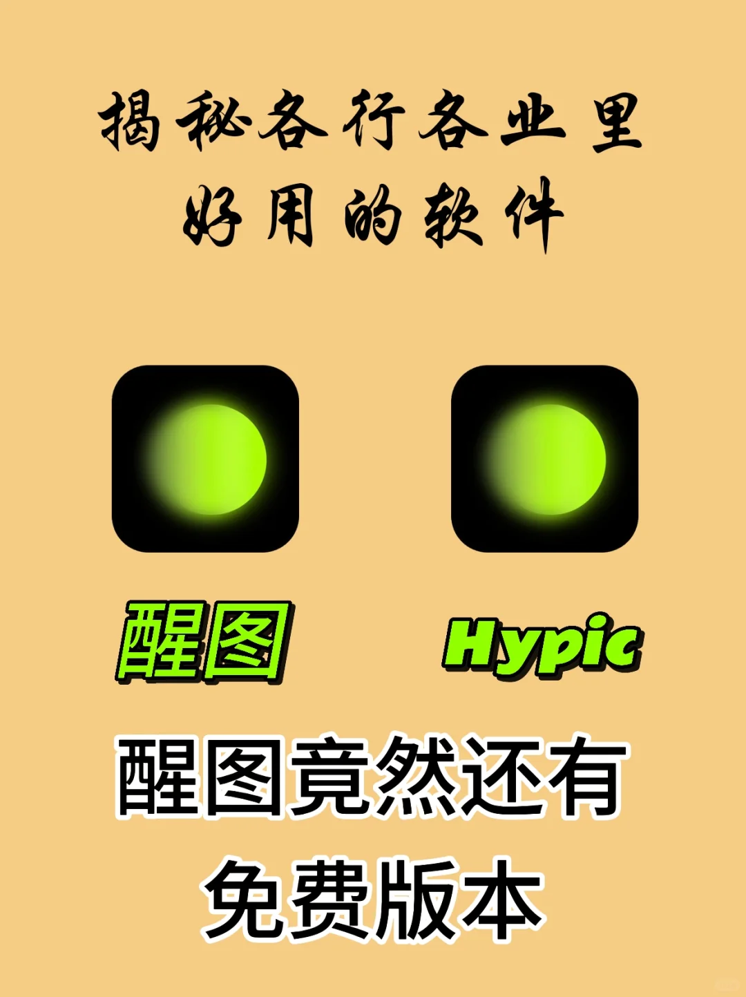 修图P图界好用的的免费软件醒图Hypic