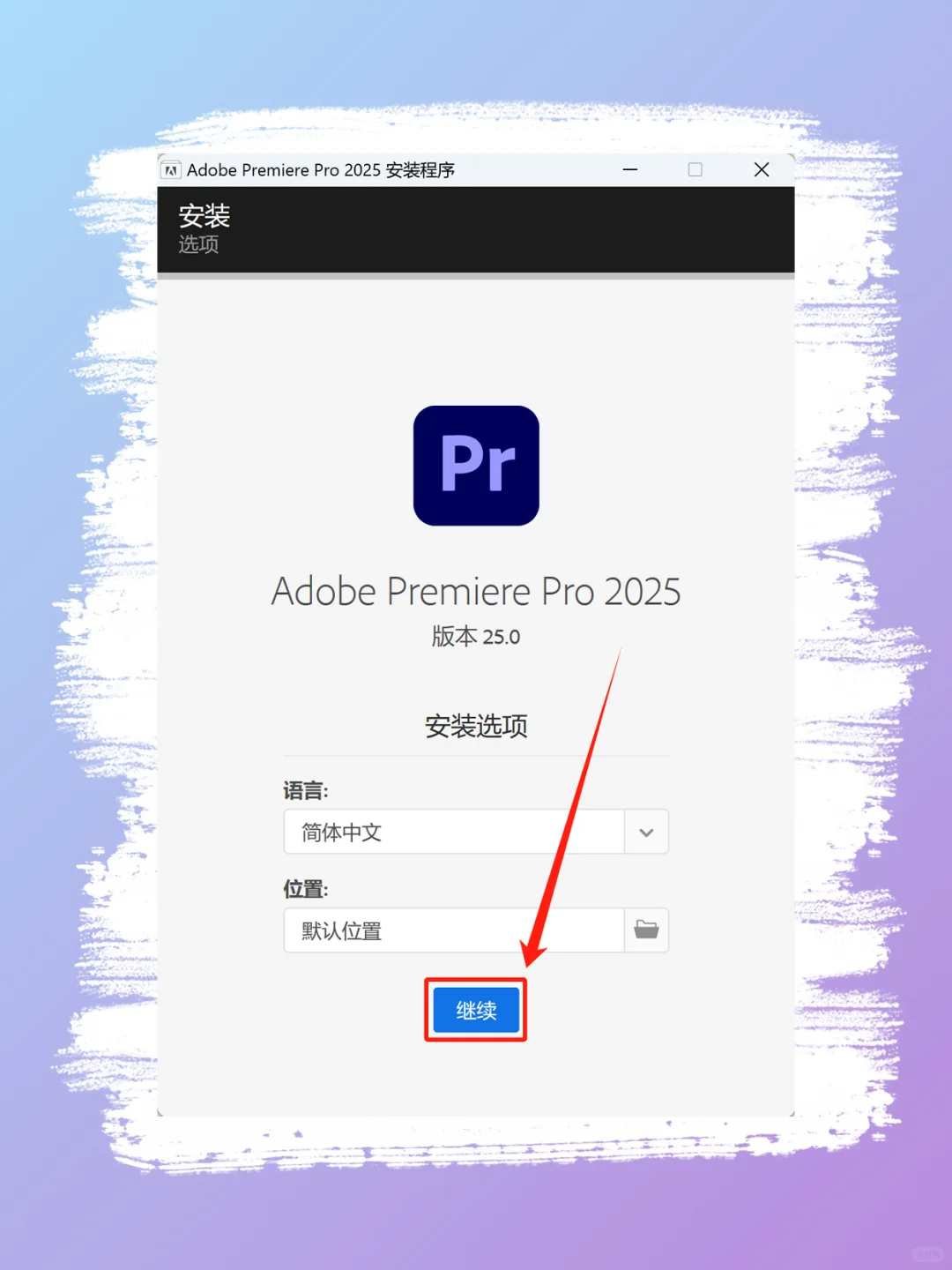 Pr2025新版 安装教程