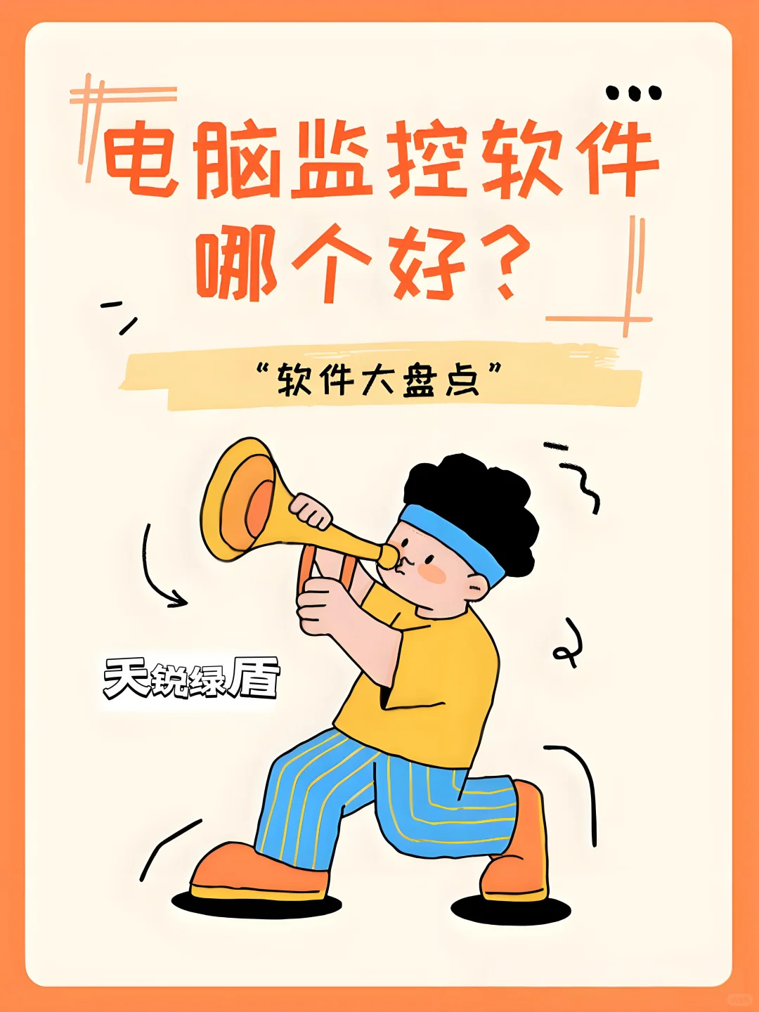 企业员工电脑行为软件都可以监控哪些内容？