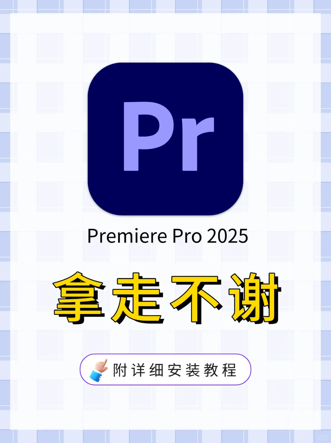 🔥Pr2025新版 视频剪辑工具