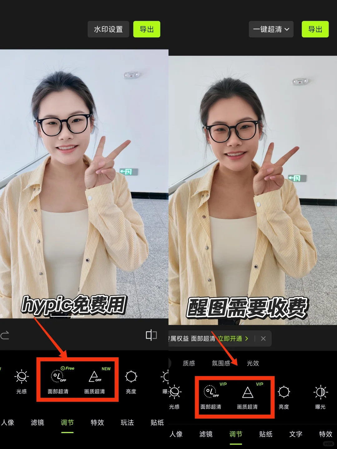 修图P图界好用的的免费软件醒图Hypic