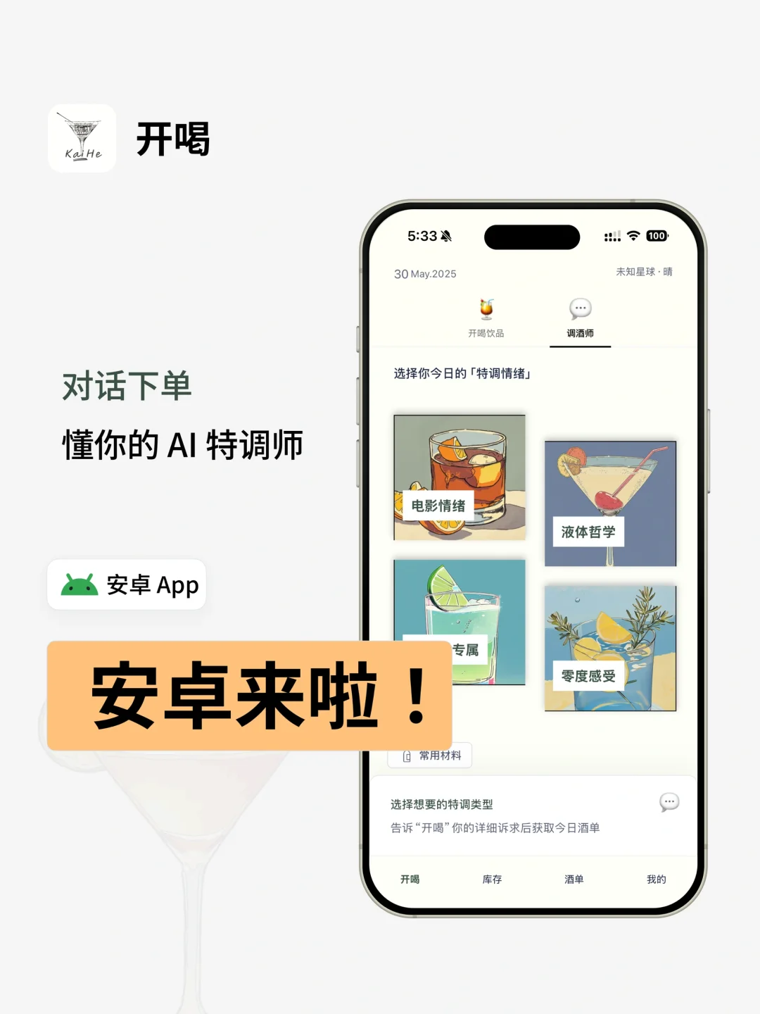 开喝 AI 调酒 App 安卓来啦 ！🍻