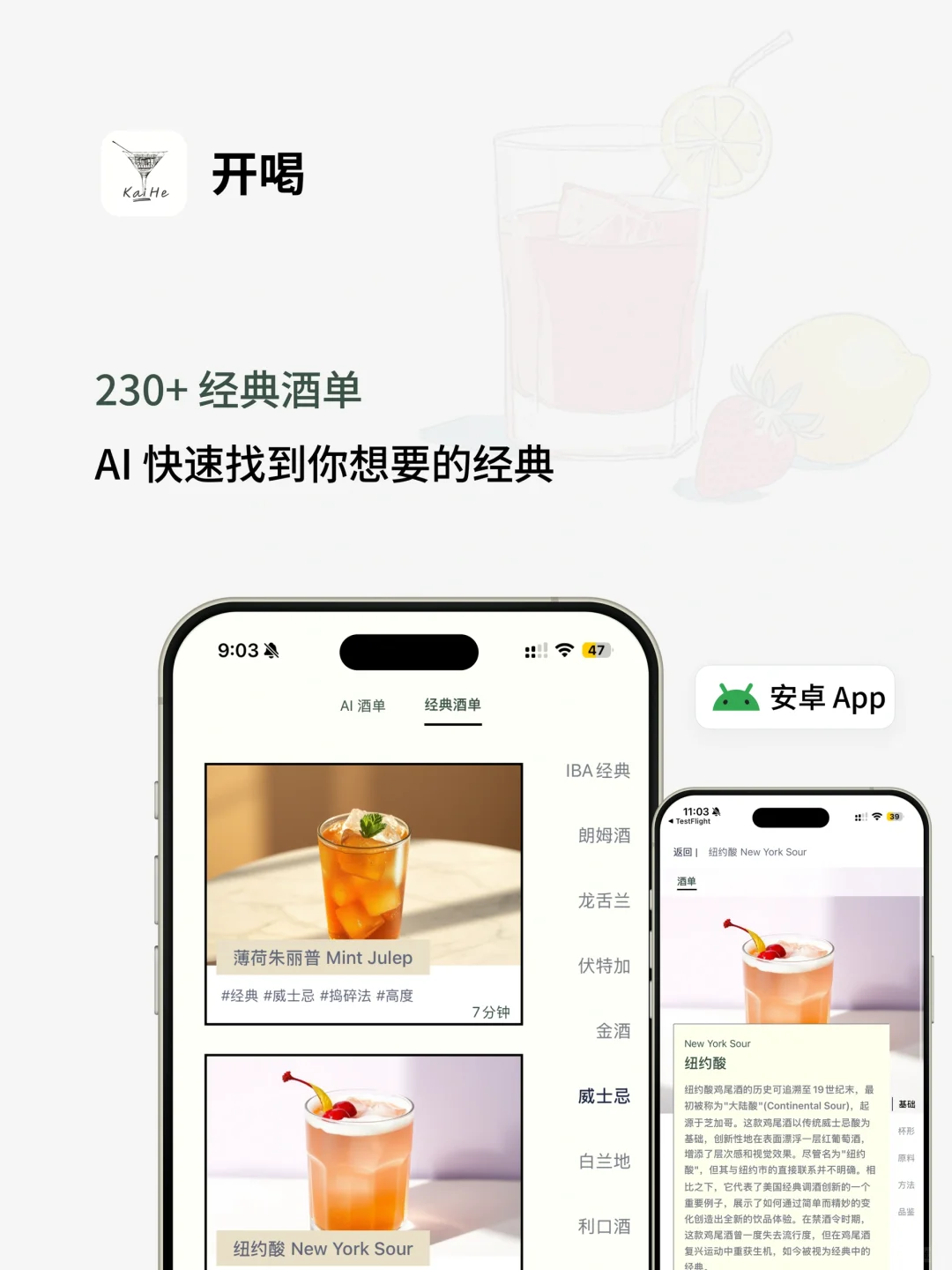开喝 AI 调酒 App 安卓来啦 ！🍻