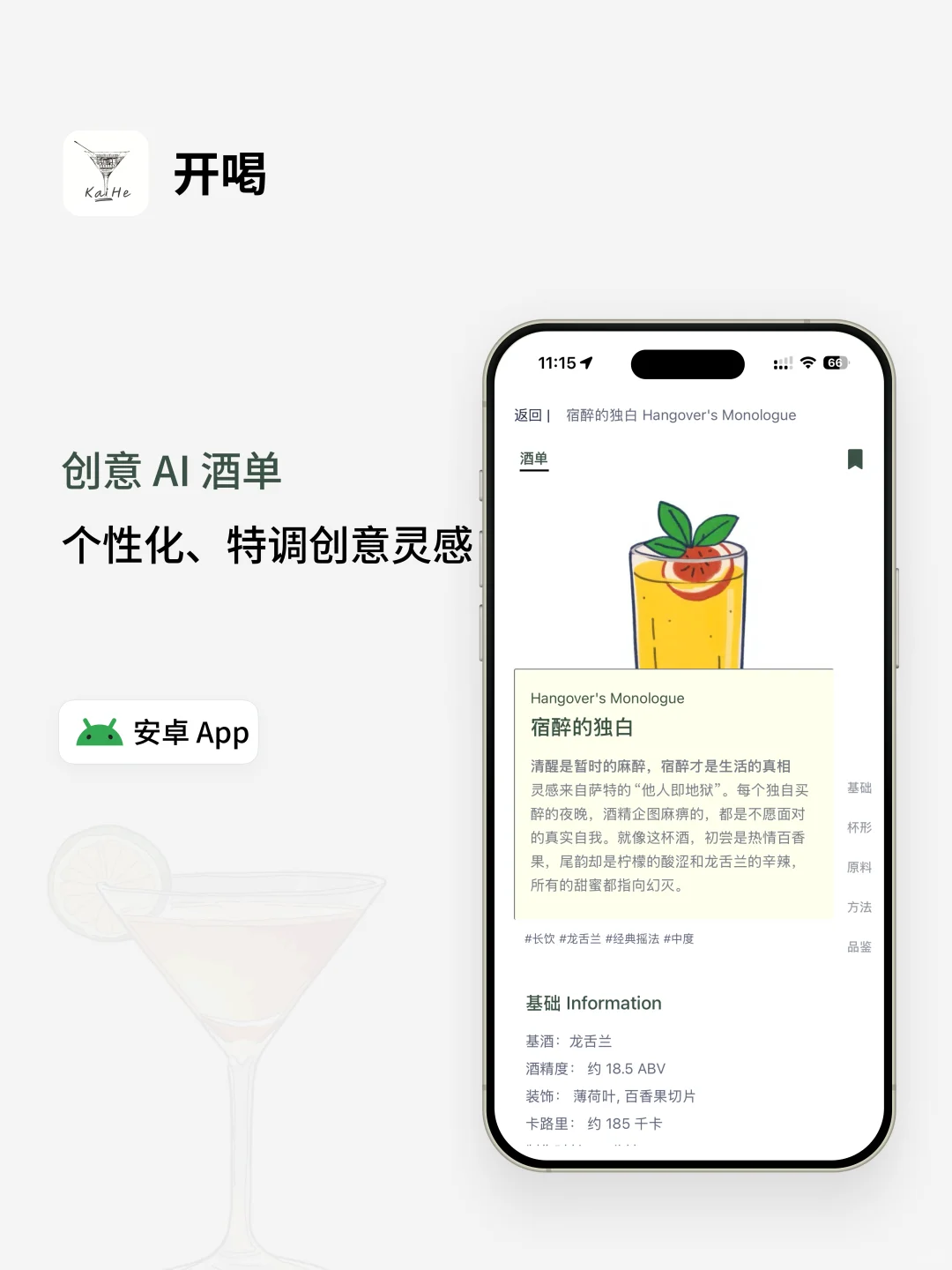 开喝 AI 调酒 App 安卓来啦 ！🍻