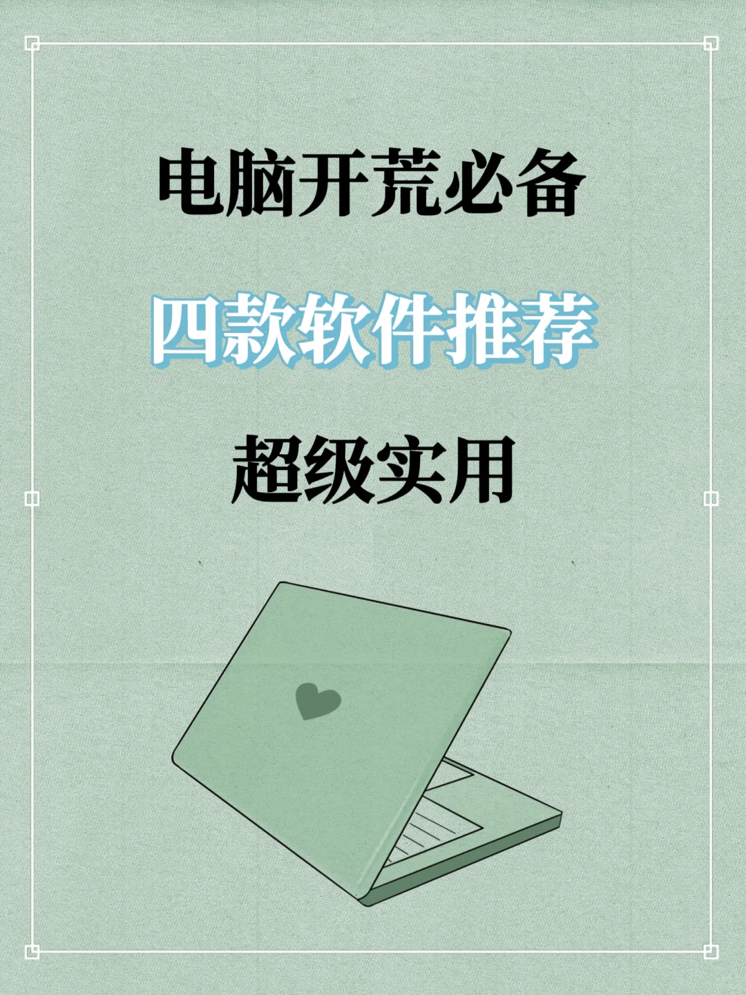 电脑开荒必备的实用软件推荐🖥✨