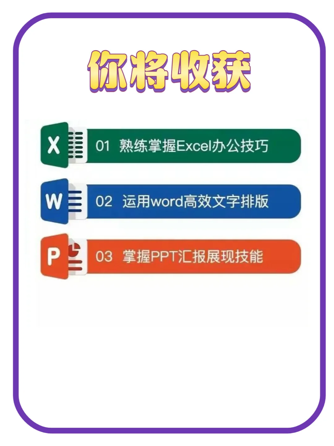 office办公软件学习 | 从零基础到入门✅