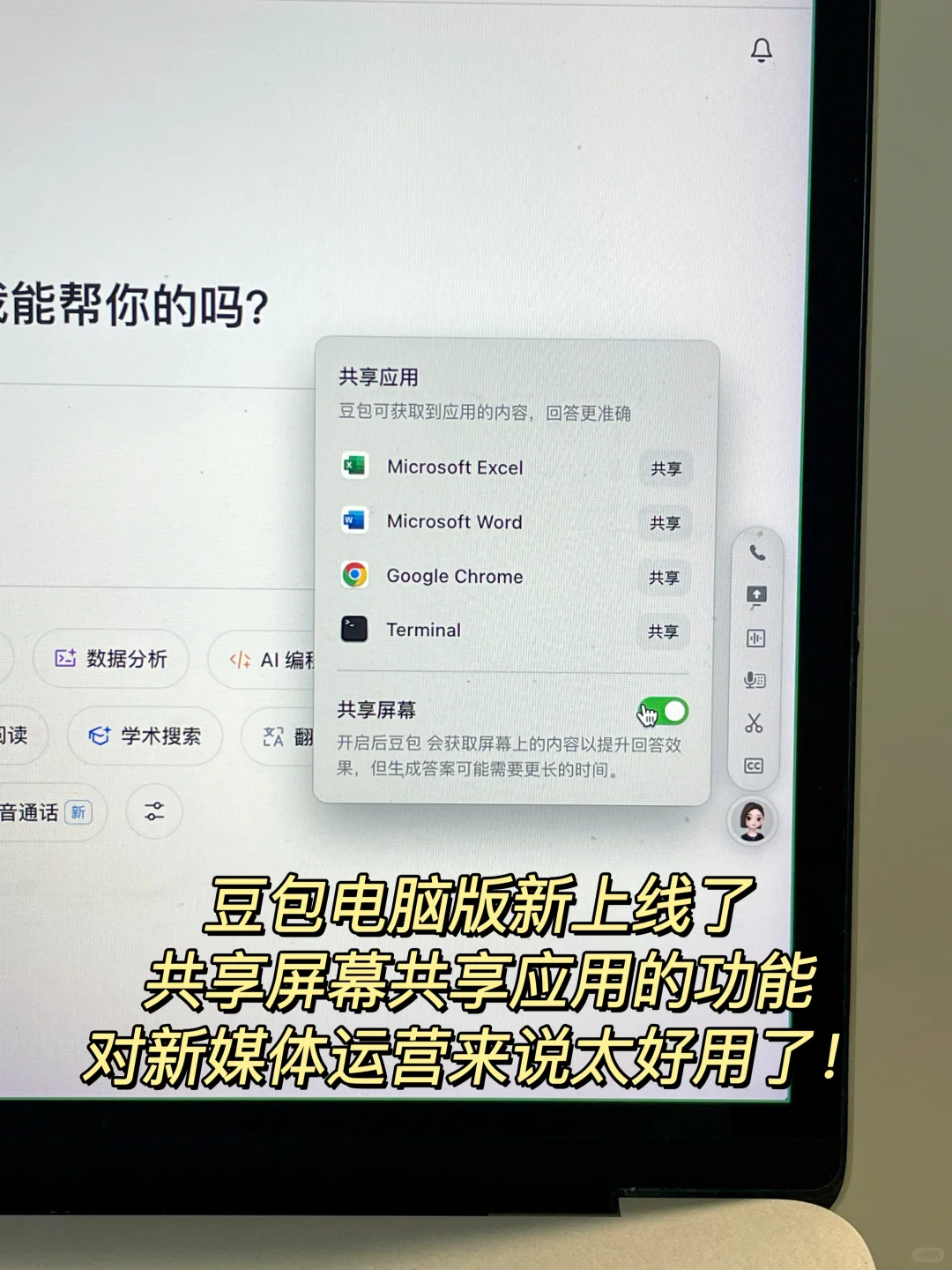 新媒体er必看🔥豆包共享屏幕太好用了😍