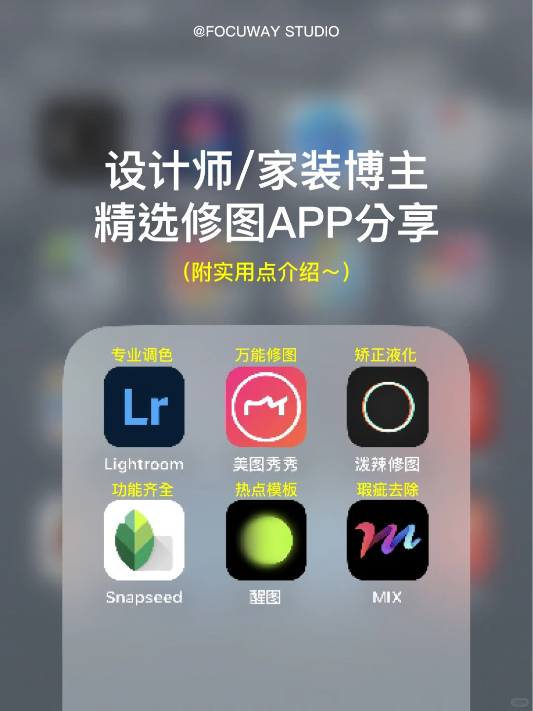 设计师/家装博主必备的6个实用手机修图APP