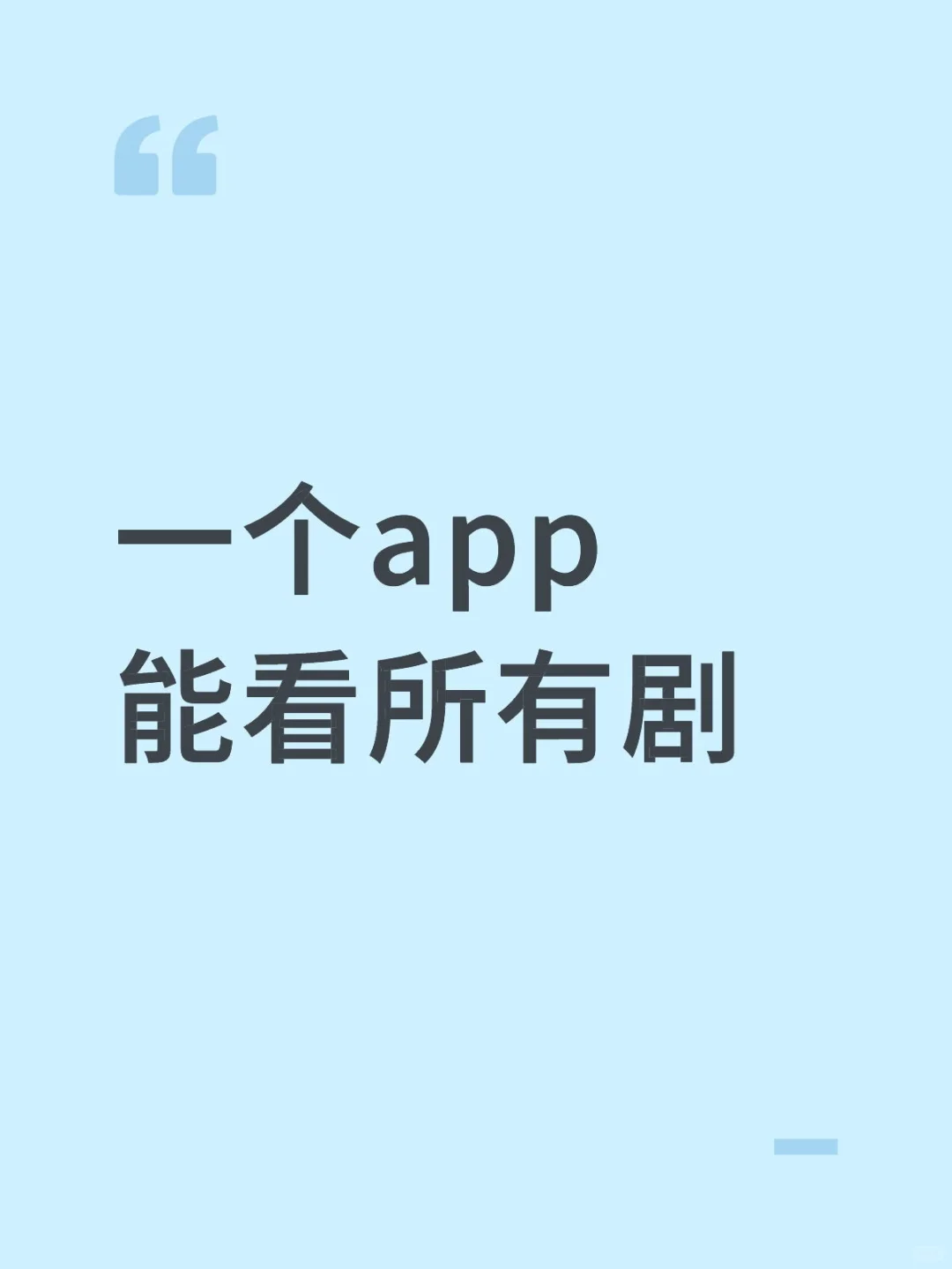 一个app能看所有剧