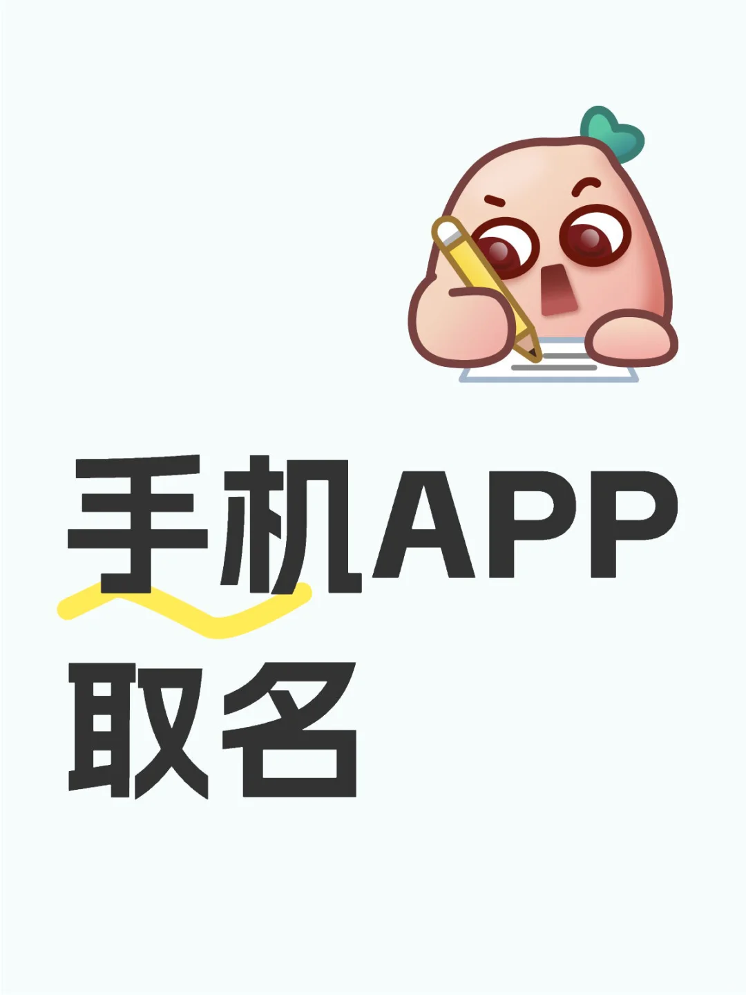 “手机APP取名”