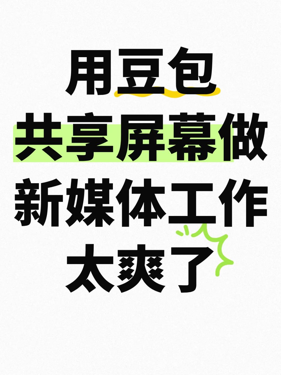 新媒体er必看🔥豆包共享屏幕太好用了😍