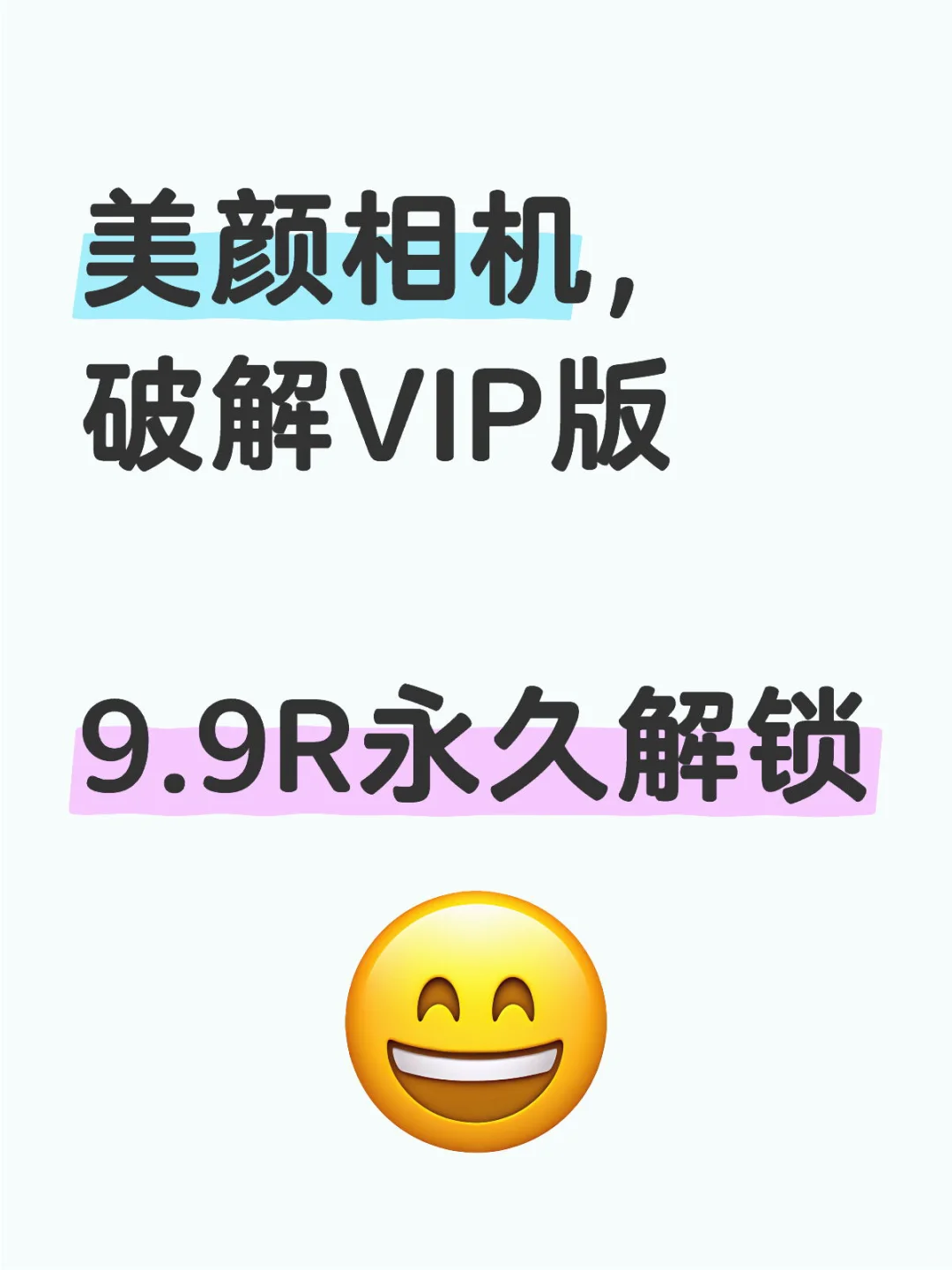 【安卓软件】某颜相机vip版本