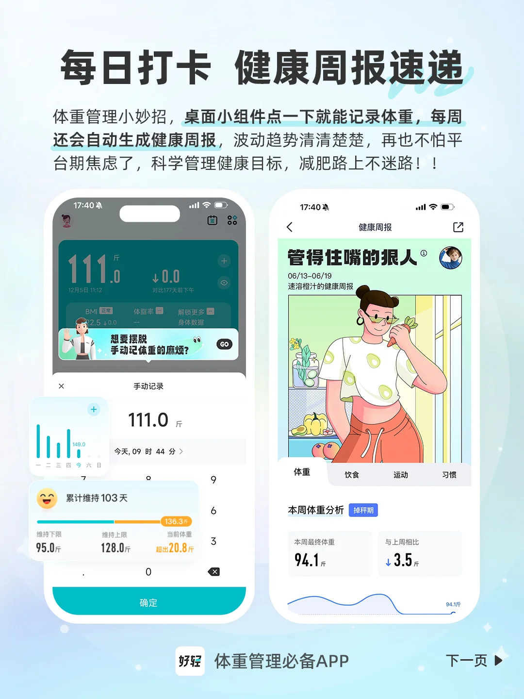 减肥党必收！让你体重管理一步到位的APP