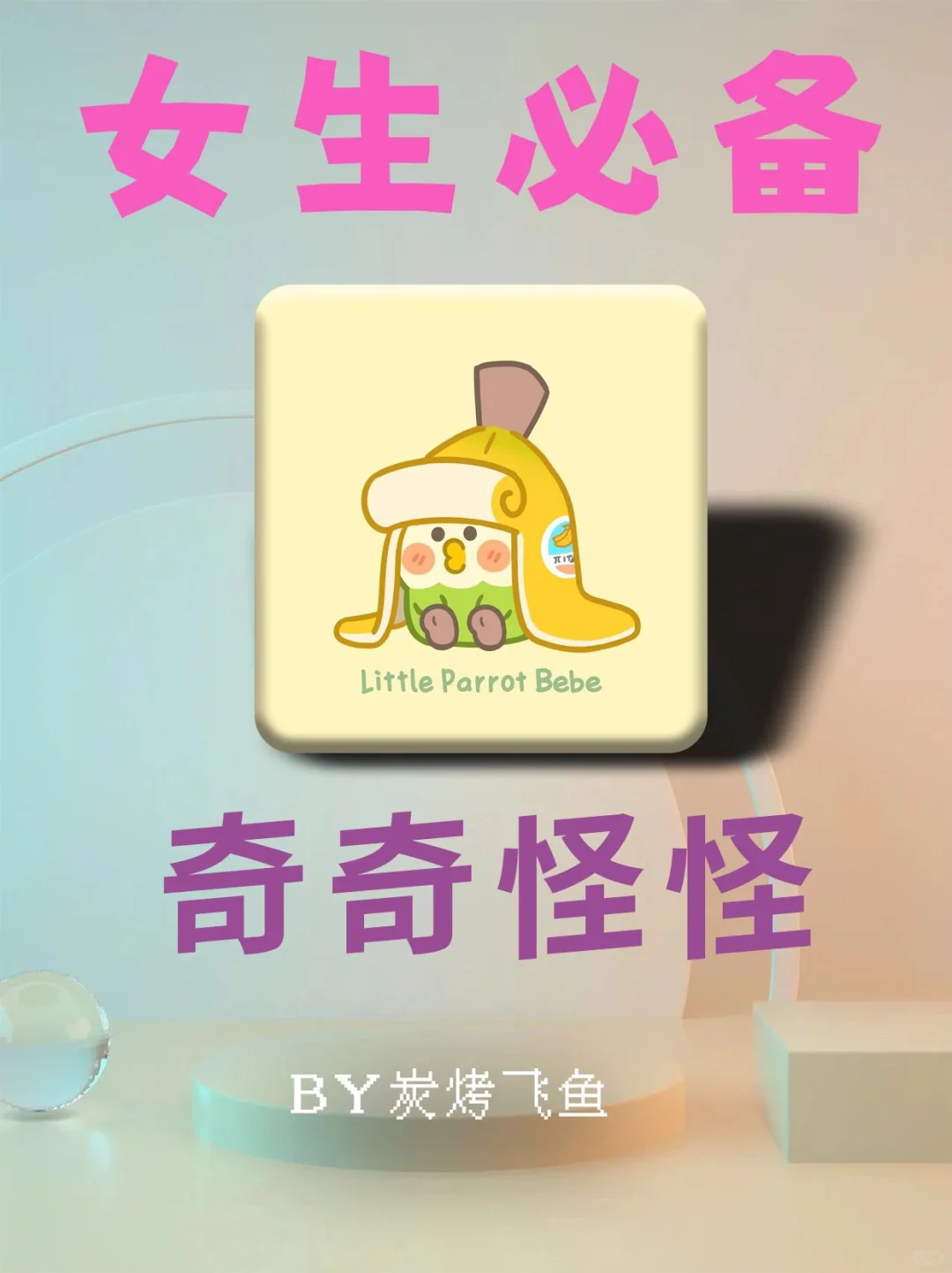 奇奇怪怪的app❗️太好玩了！