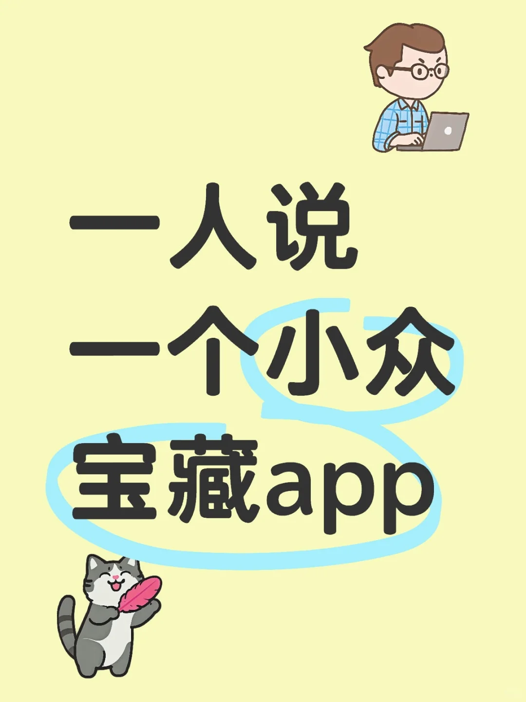 一人说一个小众宝藏app