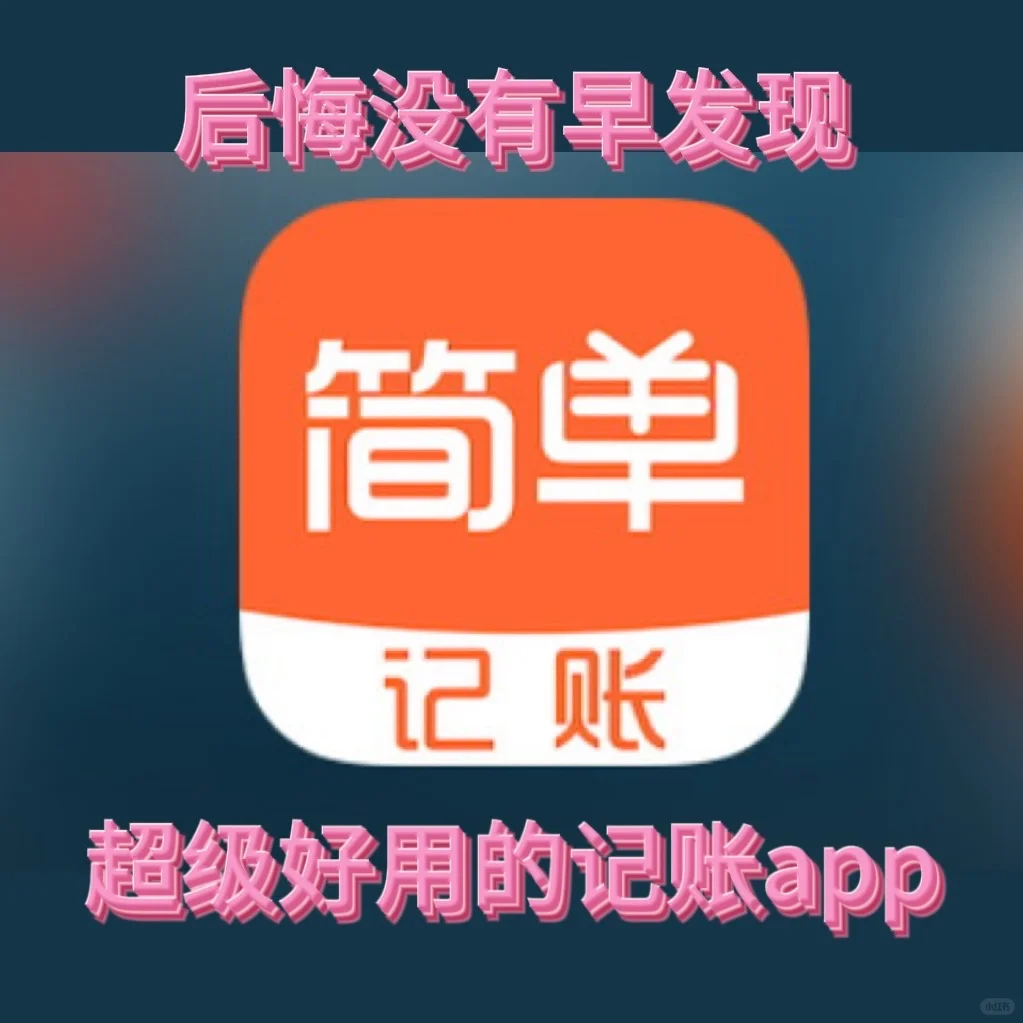 后悔没有早发现这个app、太好用了