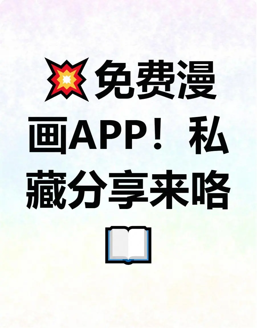 会员贵广告多？免费漫画APP解救你💖