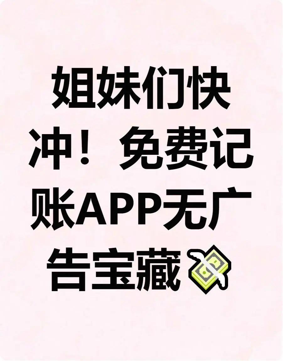 免费记账APP私藏推荐💎无广告