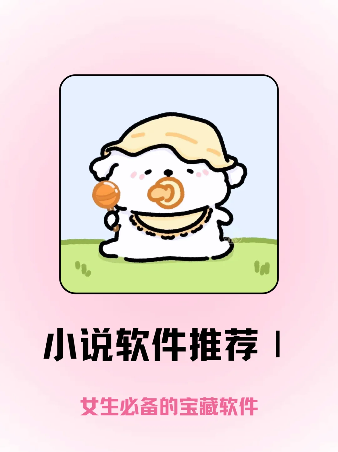 被闺蜜按头安利的小说APP！女生直接锁死