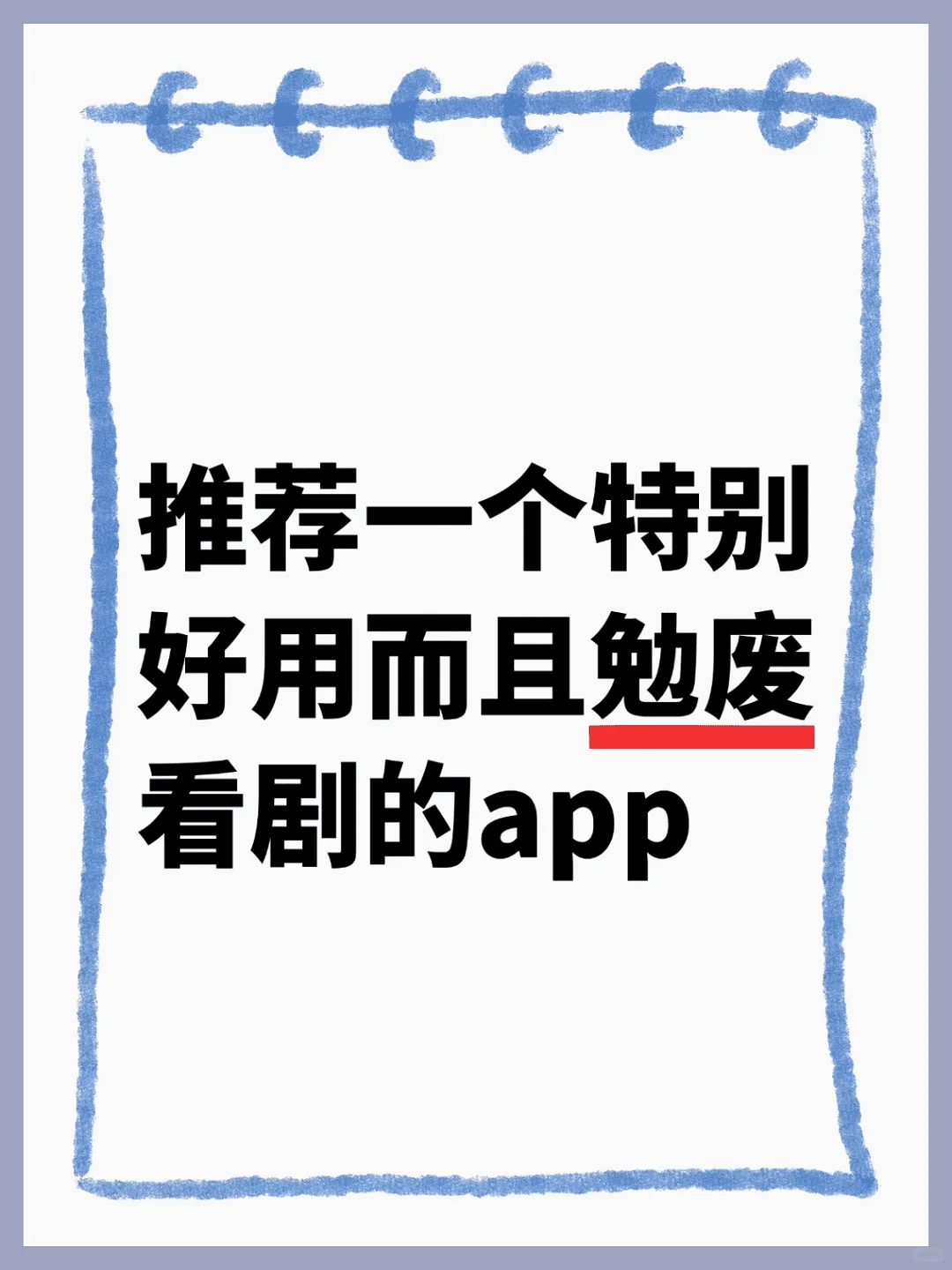 这app真的太好用了！！自用推荐